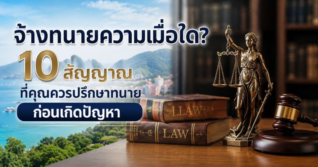 จ้างทนายความภูเก็ต เมื่อใด