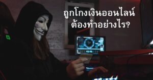 ถูกโกงเงินออนไลน์ ต้องทำอย่างไร