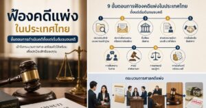 ฟ้องคดีแพ่ง ภูเก็ต