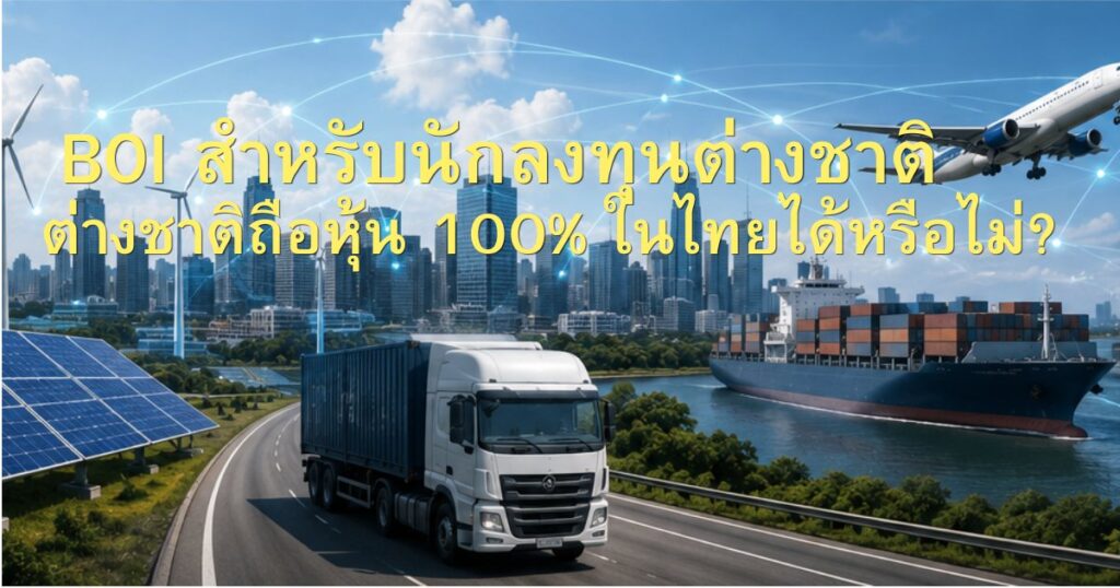BOI สำหรับนักลงทุน ชาวต่างชาติ