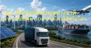 BOI สำหรับนักลงทุน ชาวต่างชาติ