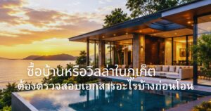 กฎหมาย ซื้อบ้าน ในภูเก็ต