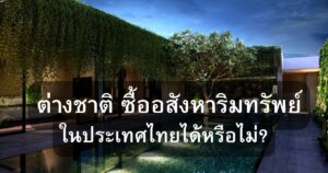 กฎหมายอสังหาริมทรัพย์ ภูเก็ต