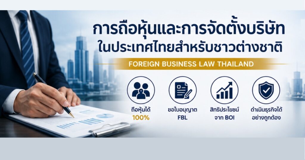 การจัดตั่งบริษัท ของต่างชาติ