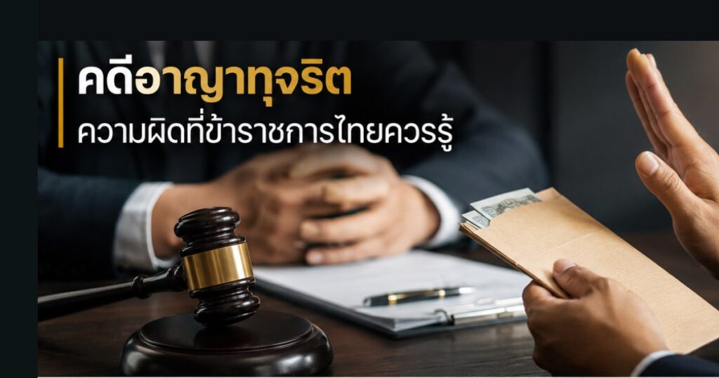 คดีอาญาทุจริต 157