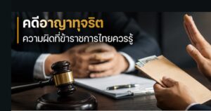 คดีอาญาทุจริต 157