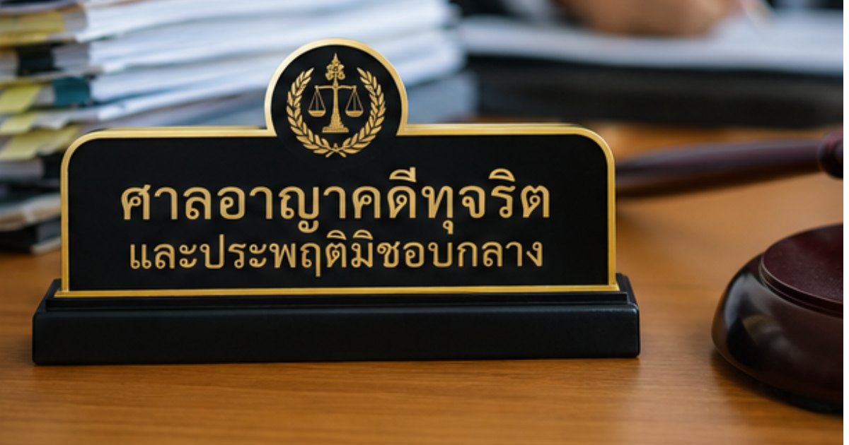 คดีอาญาทุจริต