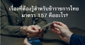 เจ้าพนักงานปฏิบัติหน้าที่โดยมิชอบ