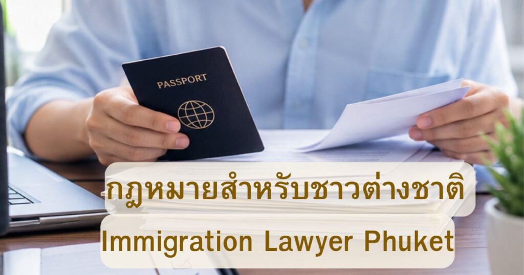 กฎหมายคนเข้าเมืองในภูเก็ต
