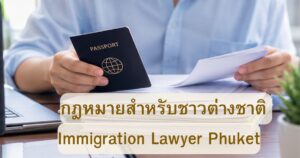 กฎหมายคนเข้าเมืองในภูเก็ต
