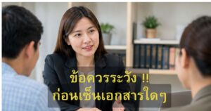 ตรวจสัญญาก่อนเซ็น