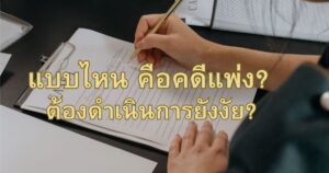 ทนายความคดีแพ่ง