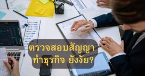 ทนายตรวจสัญญาบางพลี