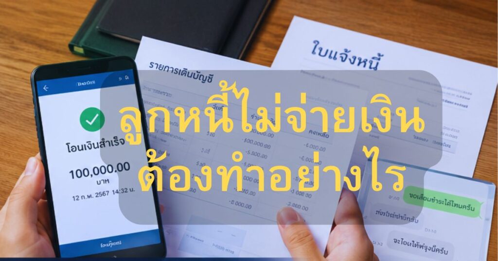 ทนายหนี้บางพลี
