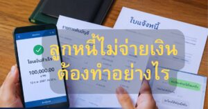 ทนายหนี้บางพลี