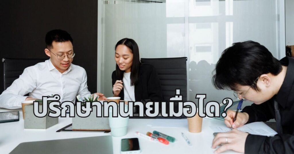 ปรึกษาทนาย บางพลี