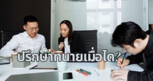 ปรึกษาทนาย บางพลี